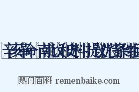 辛亥革命·南北议和史料·提议优待条件组词是什么意思的图片